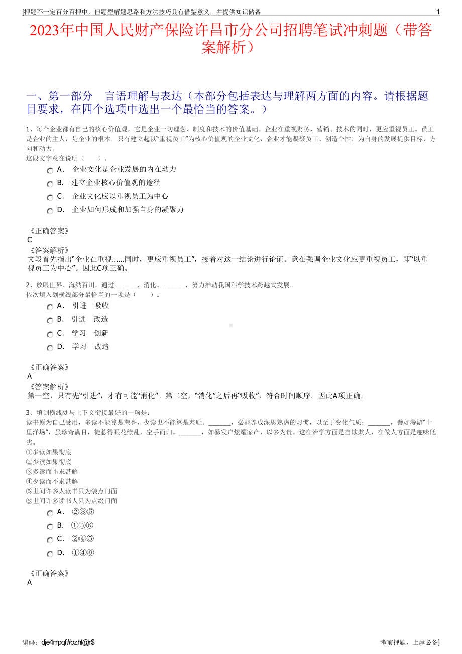 2023年中国人民财产保险许昌市分公司招聘笔试冲刺题（带答案解析）.pdf_第1页