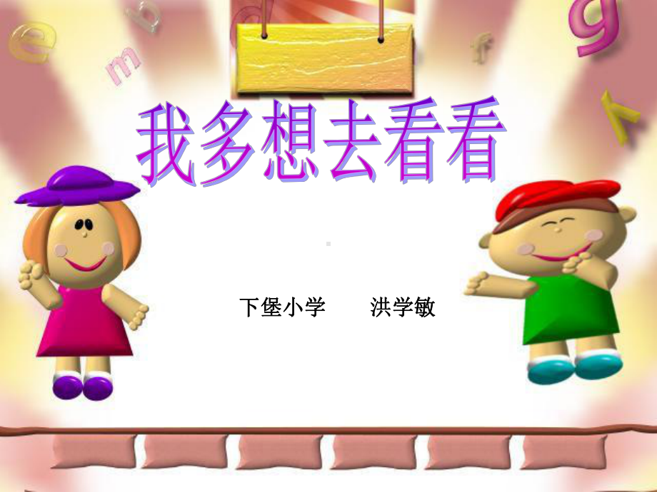 11我多想去看看课件.ppt_第1页