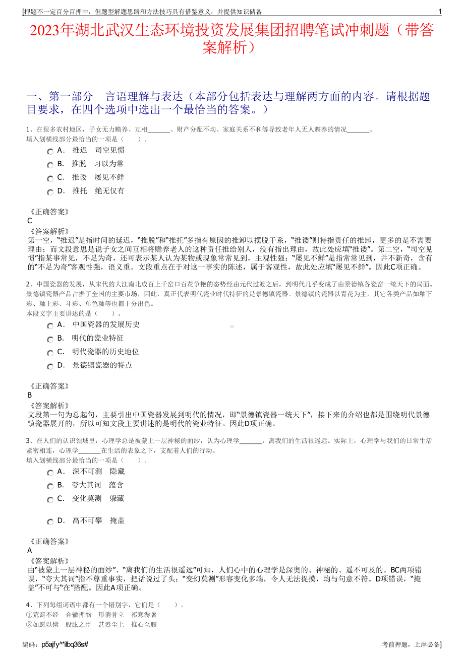 2023年湖北武汉生态环境投资发展集团招聘笔试冲刺题（带答案解析）.pdf_第1页