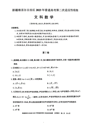 新疆2023届高考第二次适应性检测文科数学试卷+答案.pdf