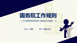 一图看懂国务院工作规则学习解读（含内容）PPT.pptx