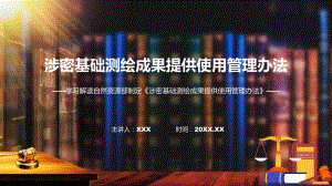 新制定涉密基础测绘成果提供使用管理办法学习解读(含内容)课件.pptx