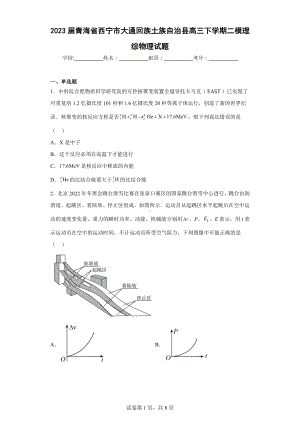 2023届青海省西宁市大通回族土族自治县高三下学期二模理综物理试题.docx