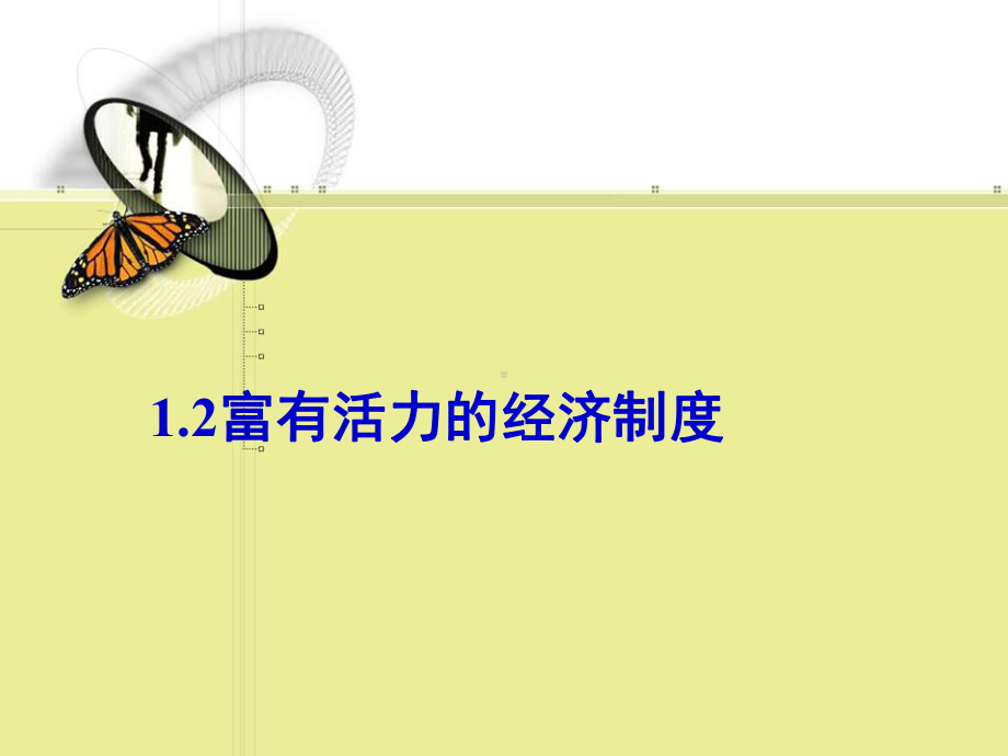 12富有活力的基本经济制度.ppt_第1页