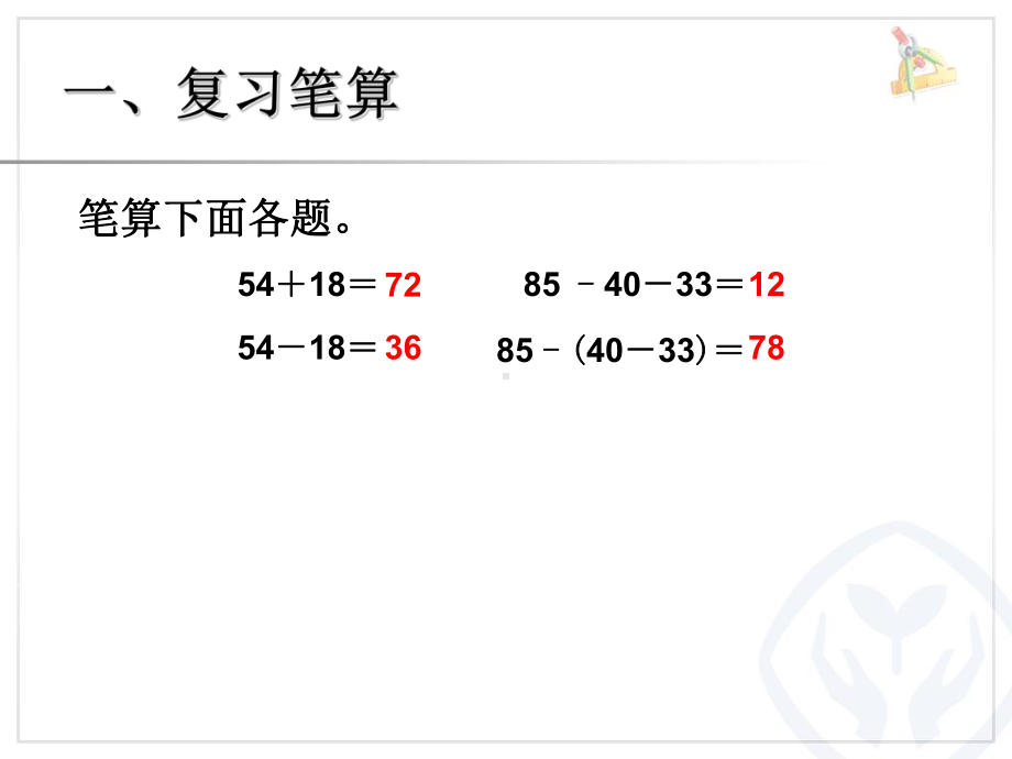 2013年新人教版小学二年级数学上册第二单元《整理和复习PPT课件》.ppt_第2页