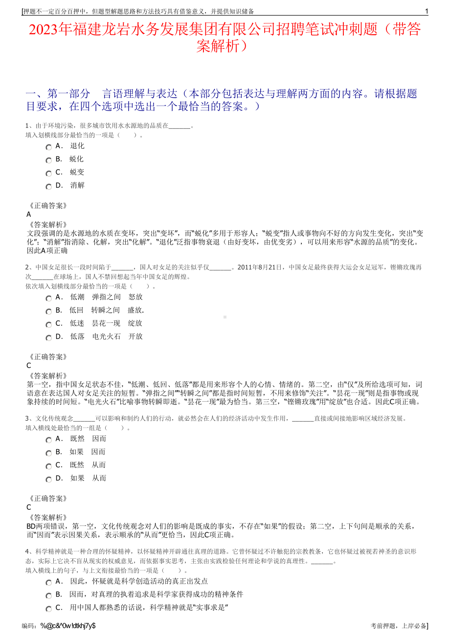 2023年福建龙岩水务发展集团有限公司招聘笔试冲刺题（带答案解析）.pdf_第1页