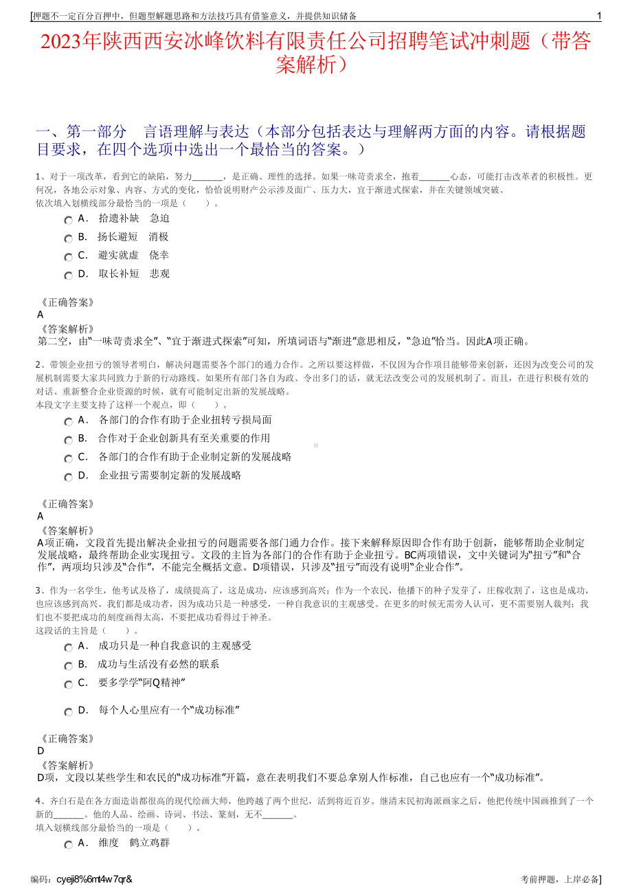 2023年陕西西安冰峰饮料有限责任公司招聘笔试冲刺题（带答案解析）.pdf_第1页