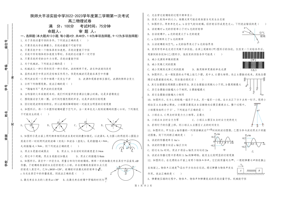 甘肃省平凉市陕西师范大学平凉实验中学2022-2023学年高二下学期第一次考试物理试题 - 副本.pdf_第1页