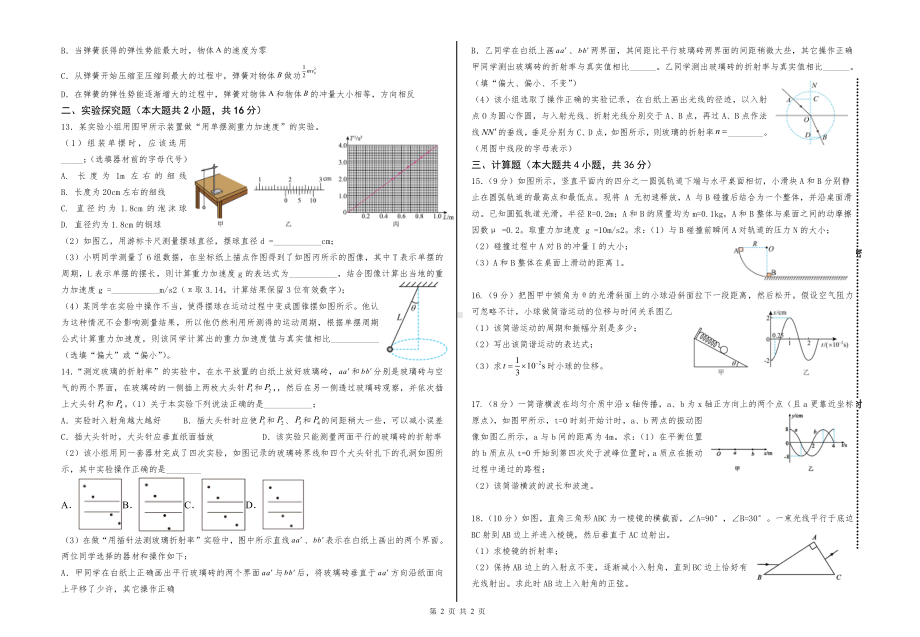 甘肃省平凉市陕西师范大学平凉实验中学2022-2023学年高二下学期第一次考试物理试题 - 副本.pdf_第2页