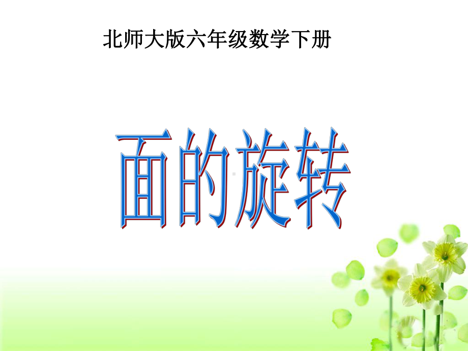 《面的旋转》教学课件2.ppt_第1页