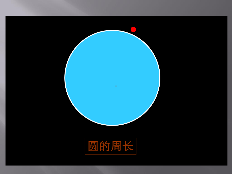 人教版六年级数学上册《圆的周长》PPT课件.ppt_第3页