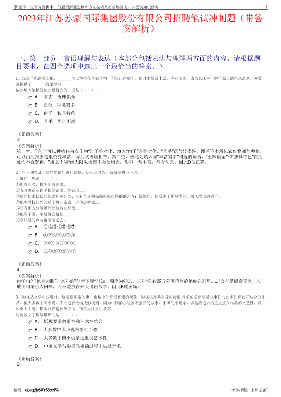 2023年江苏苏豪国际集团股份有限公司招聘笔试冲刺题（带答案解析）.pdf_第1页