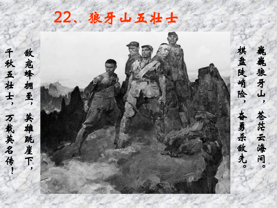 22狼牙山五壮士A.ppt_第2页