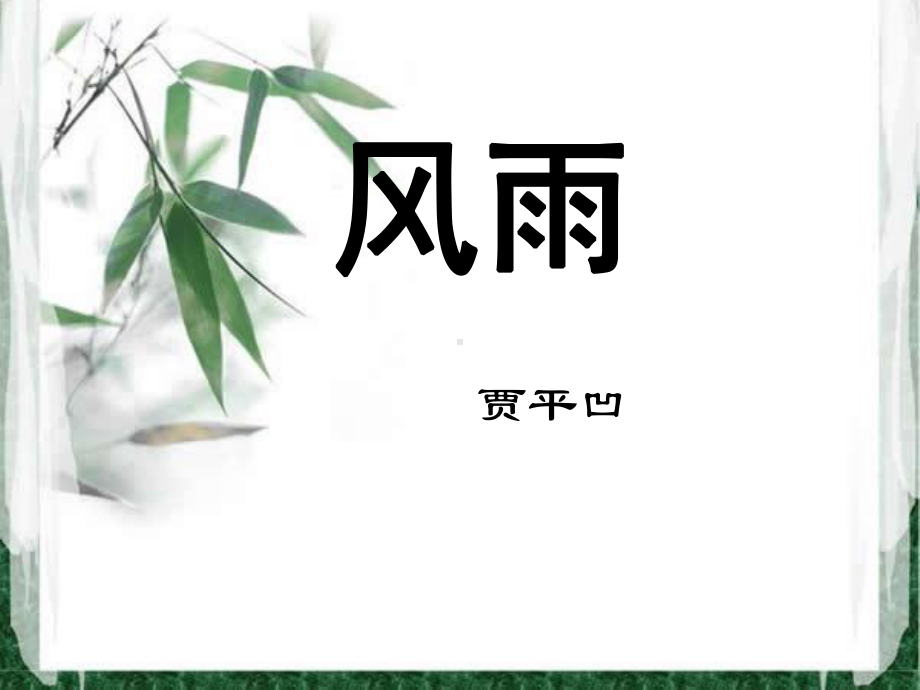 贾平凹《风雨》课件改.ppt_第1页