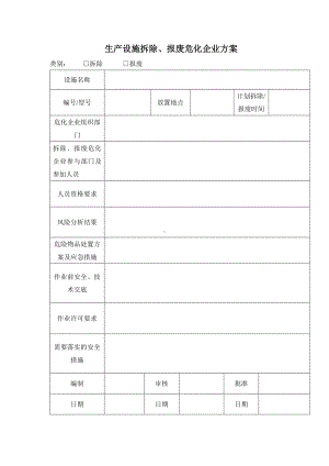 生产设施拆除、报废危化企业方案.docx