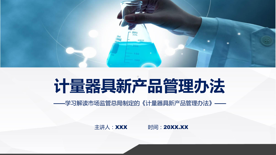 完整解读计量器具新产品管理办法学习解读(ppt)学习资料.pptx_第1页