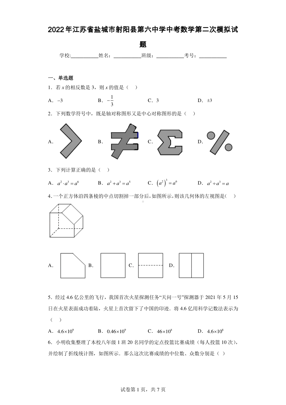 2022年江苏省盐城市射阳县第六中学中考数学第二次模拟试题.pdf_第1页