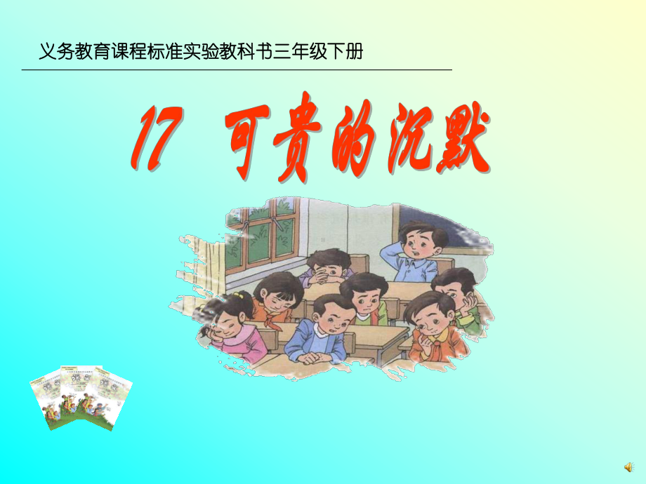 《可贵的沉默》课件（13页）.ppt_第1页