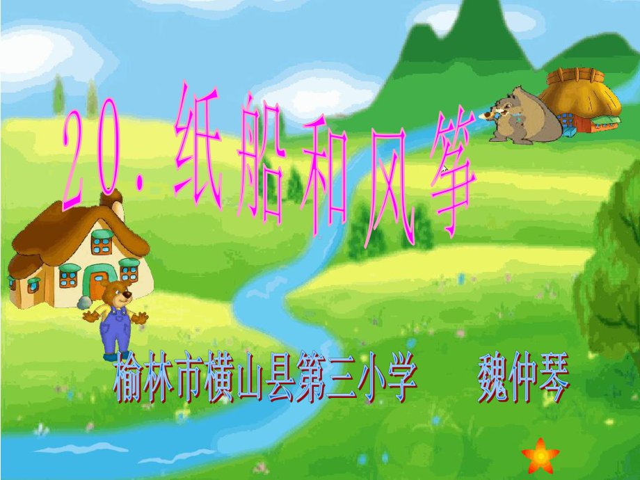 《纸船和风筝》PPT课件.ppt_第1页