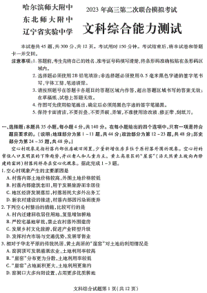 东北三省2023届高三第二次联合模拟考试文科综合试卷+答案.pdf