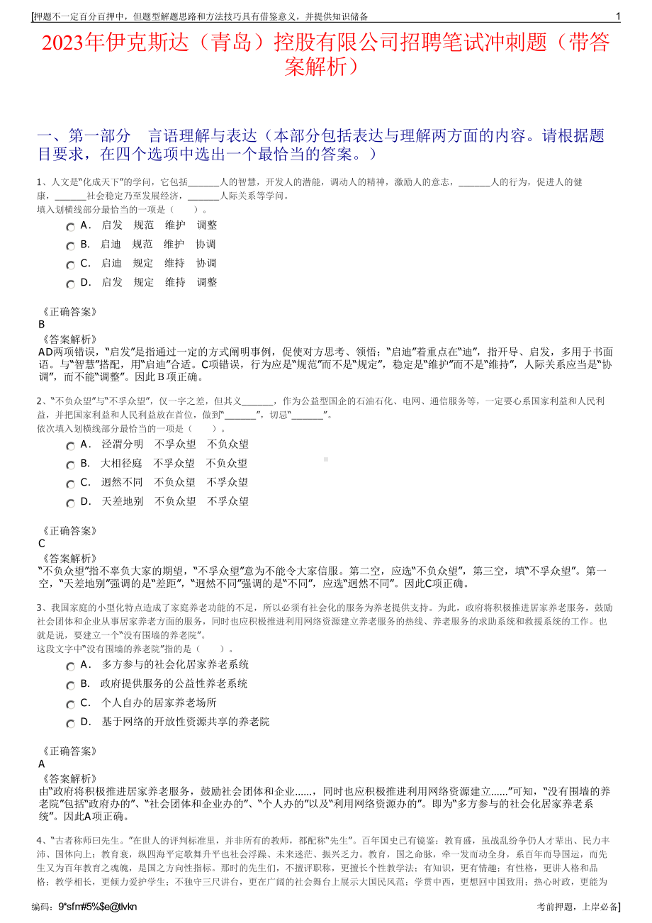 2023年伊克斯达（青岛）控股有限公司招聘笔试冲刺题（带答案解析）.pdf_第1页