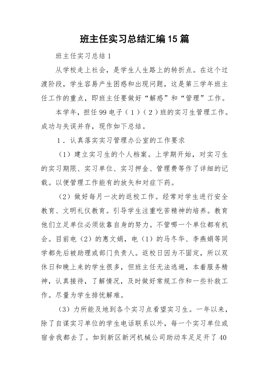 班主任实习总结汇编15篇.doc_第1页