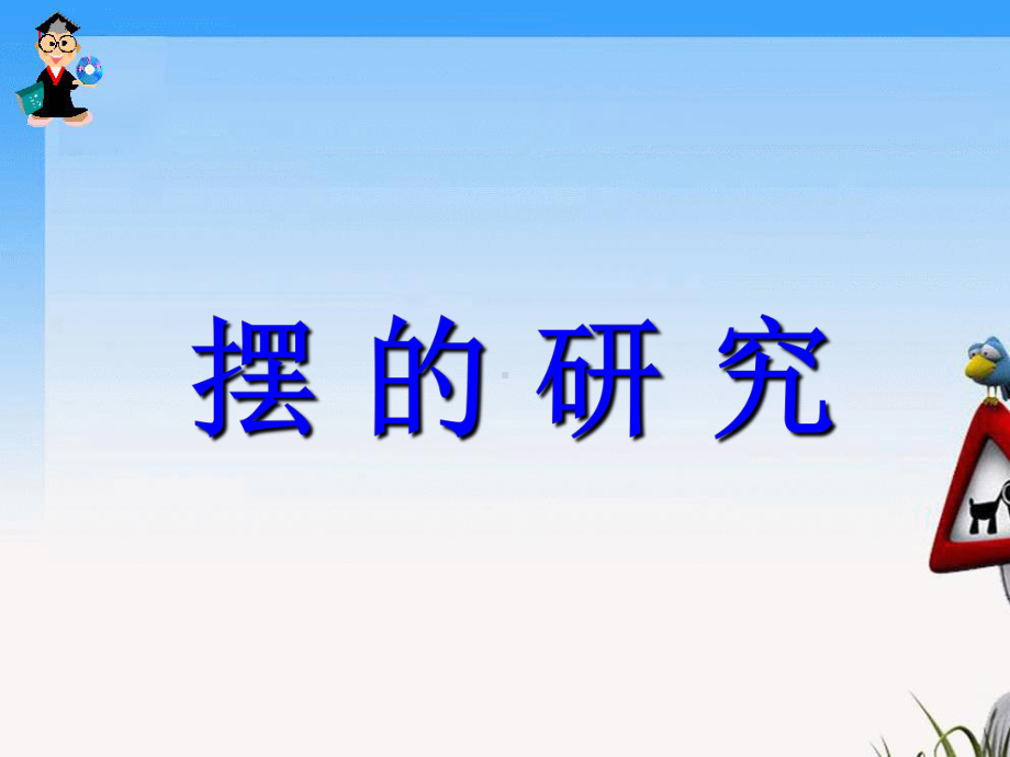 小学科学摆的研究.ppt_第1页