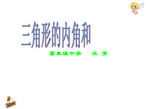 《三角形内角和》.ppt