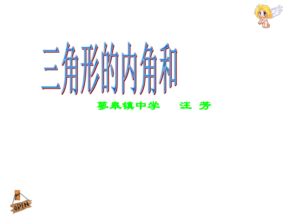 《三角形内角和》.ppt_第1页