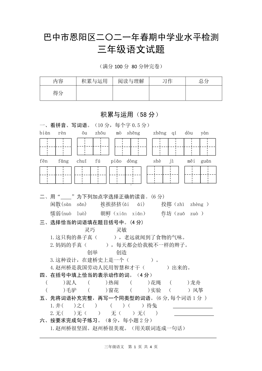 01-2021年春小语三年级期中检测(1).pdf_第1页