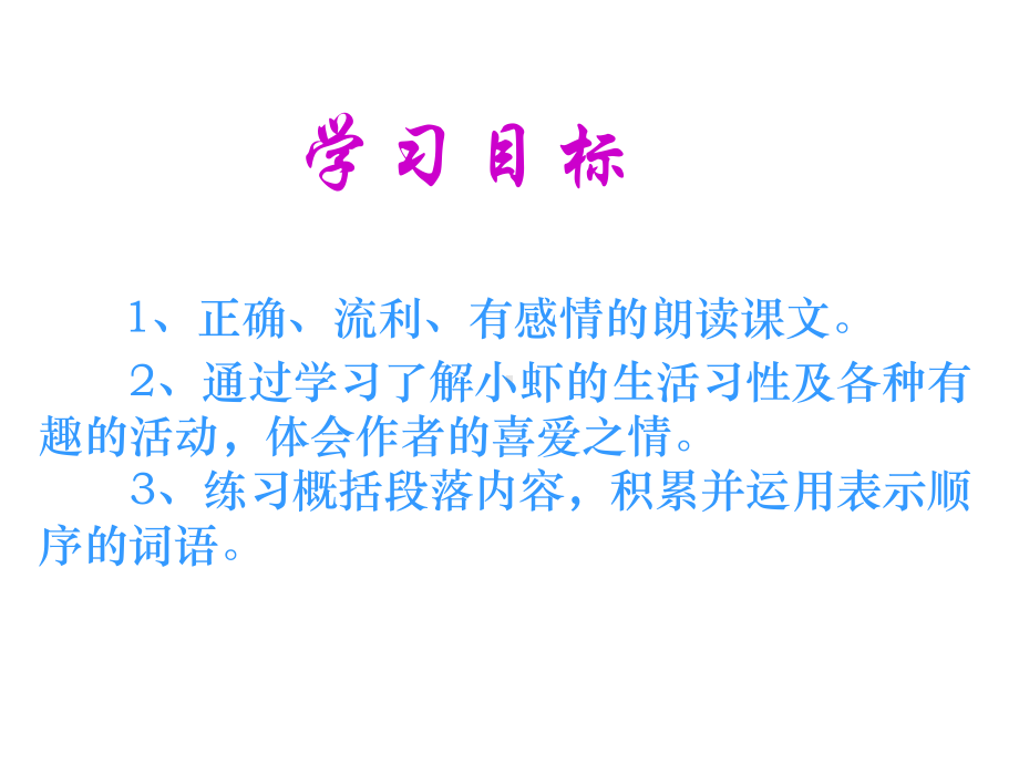 2014语文《小虾》课件(上交.ppt_第2页