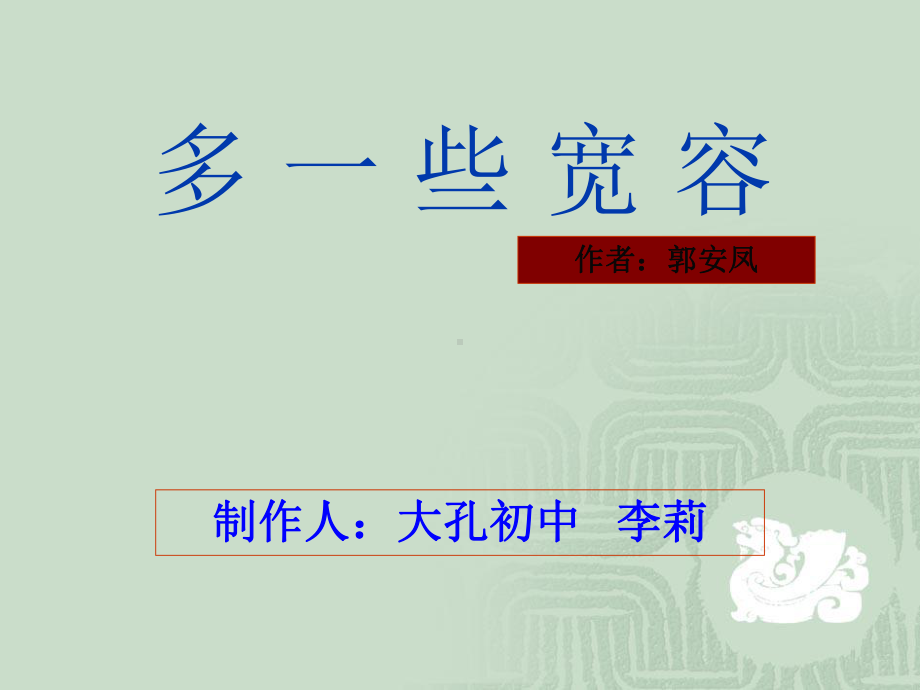 多一些宽容教学PPT课件.ppt_第1页