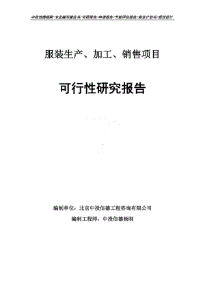 服装生产、加工、销售项目可行性研究报告申请报告.doc