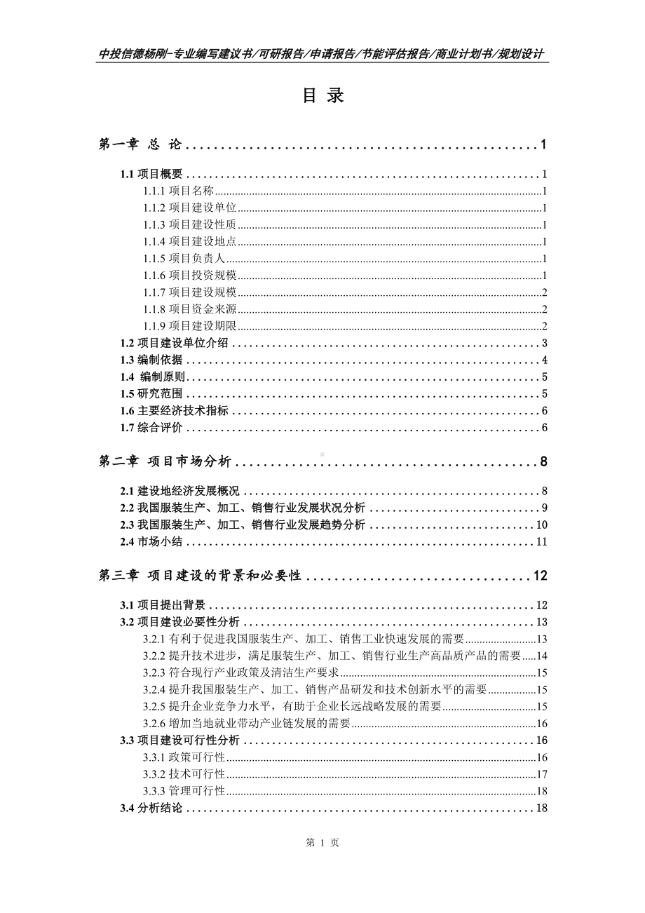 服装生产、加工、销售项目可行性研究报告申请报告.doc_第2页