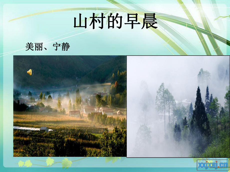 山村的早晨教学课件.ppt_第2页