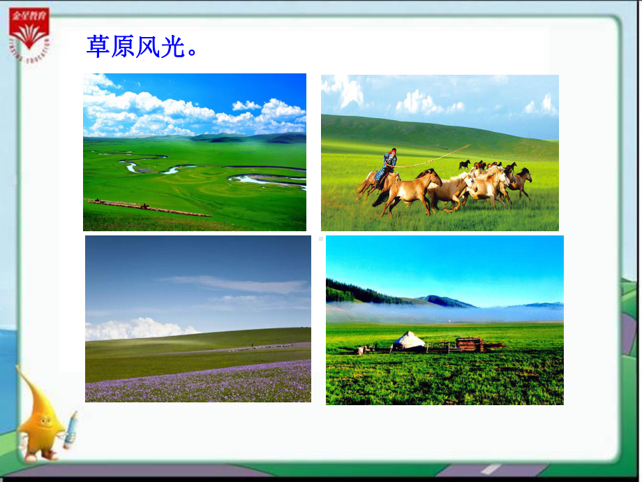 16《草原-1》教学PPT.ppt_第2页