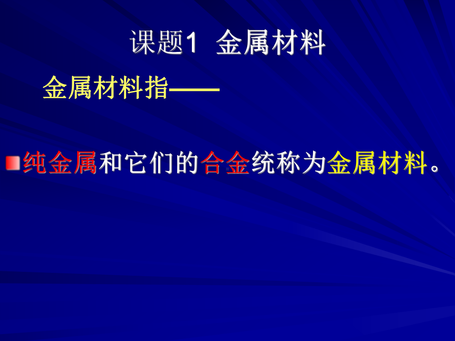 第八单元《课题一金属材料》课件.ppt_第3页