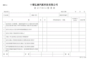 附件14 设计FMEA检查表.doc