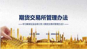 贯彻落实期货交易所管理办法学习解读(PPT)资料.pptx