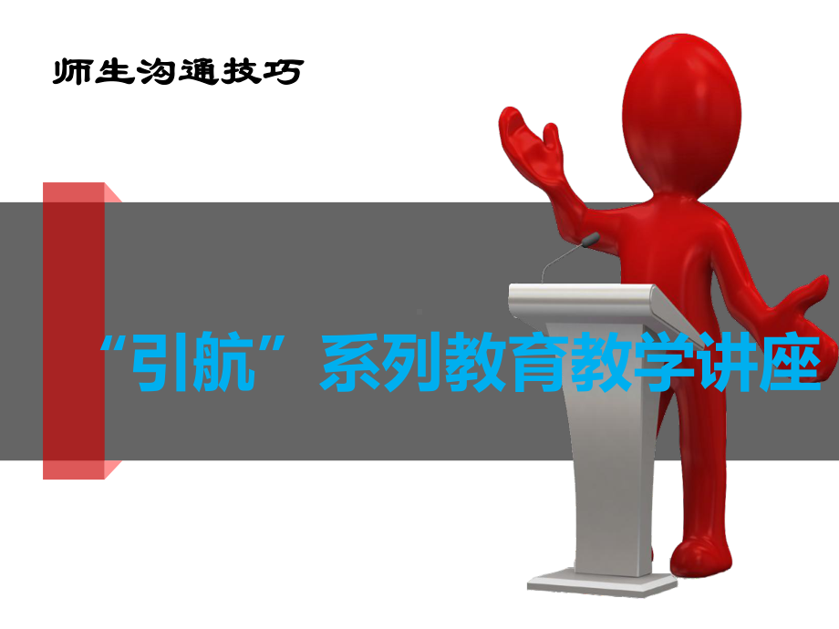 教师和学生的沟通技巧最新.ppt_第1页