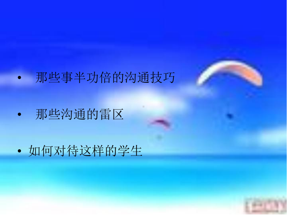 教师和学生的沟通技巧最新.ppt_第2页