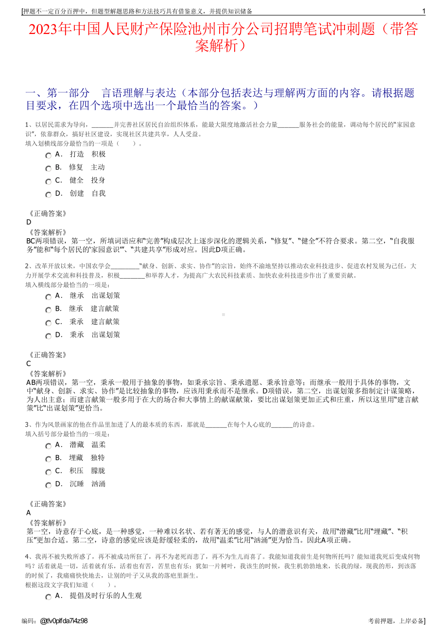 2023年中国人民财产保险池州市分公司招聘笔试冲刺题（带答案解析）.pdf_第1页