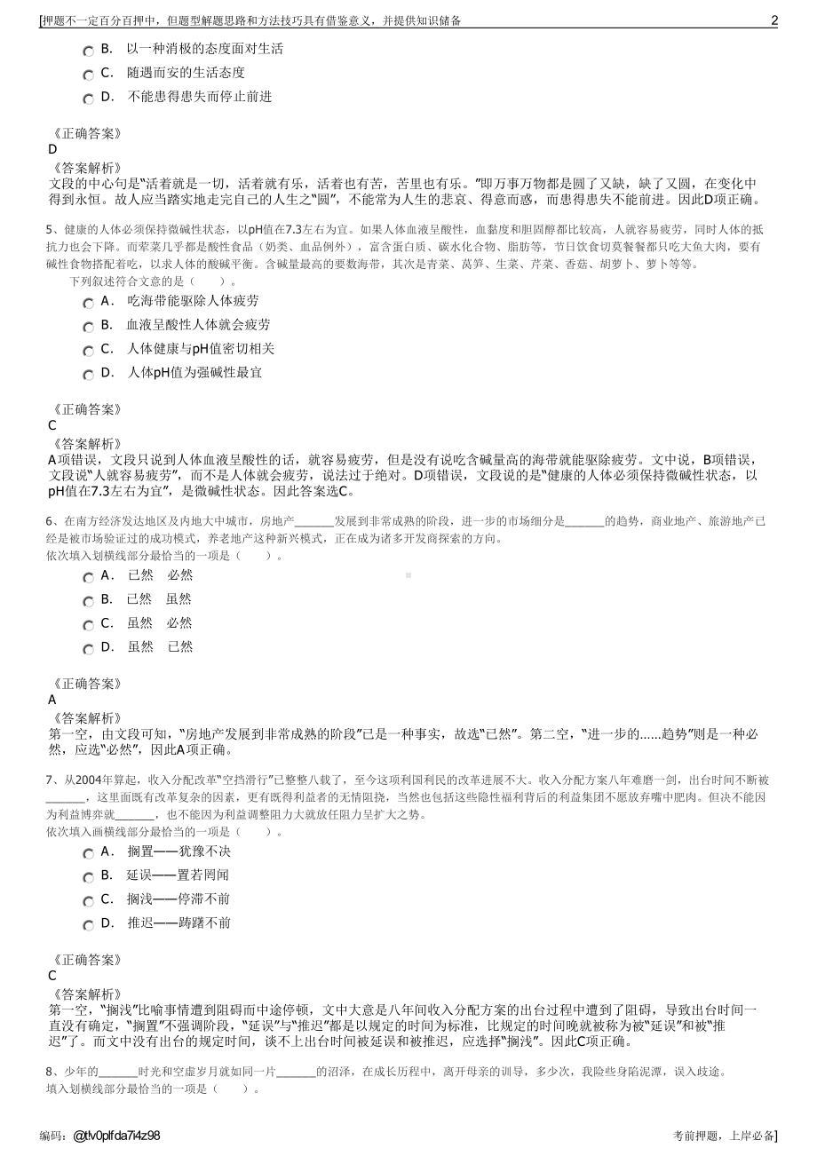 2023年中国人民财产保险池州市分公司招聘笔试冲刺题（带答案解析）.pdf_第2页