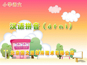 小学语文一年级上册《汉语拼音4-d-t-n-l》教学课件-FLASH课件.ppt