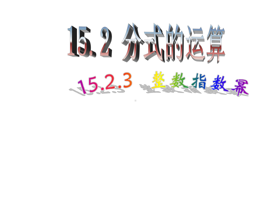 1523整数指数幂.ppt_第1页