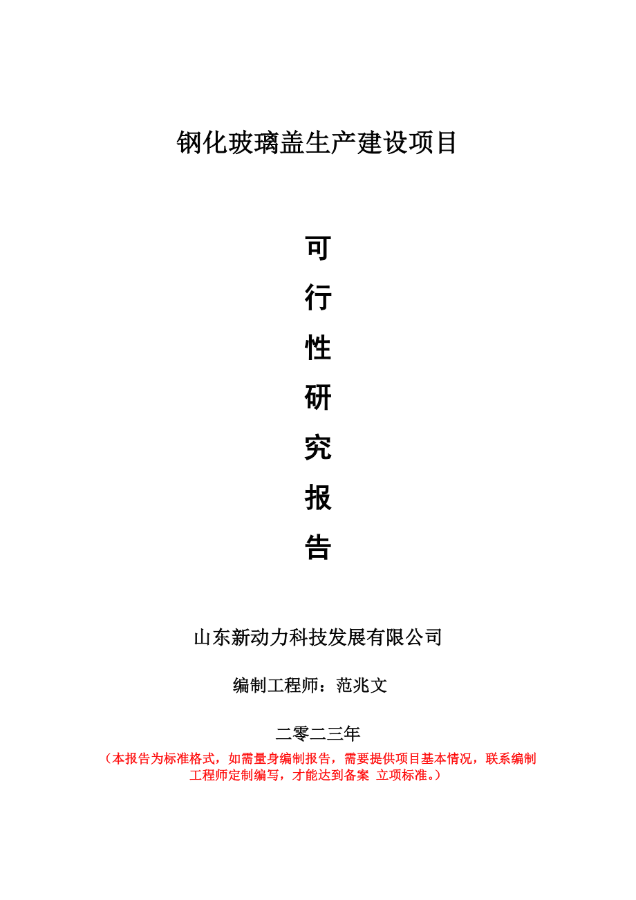 重点项目钢化玻璃盖生产建设项目可行性研究报告申请立项备案可修改案例.wps_第1页