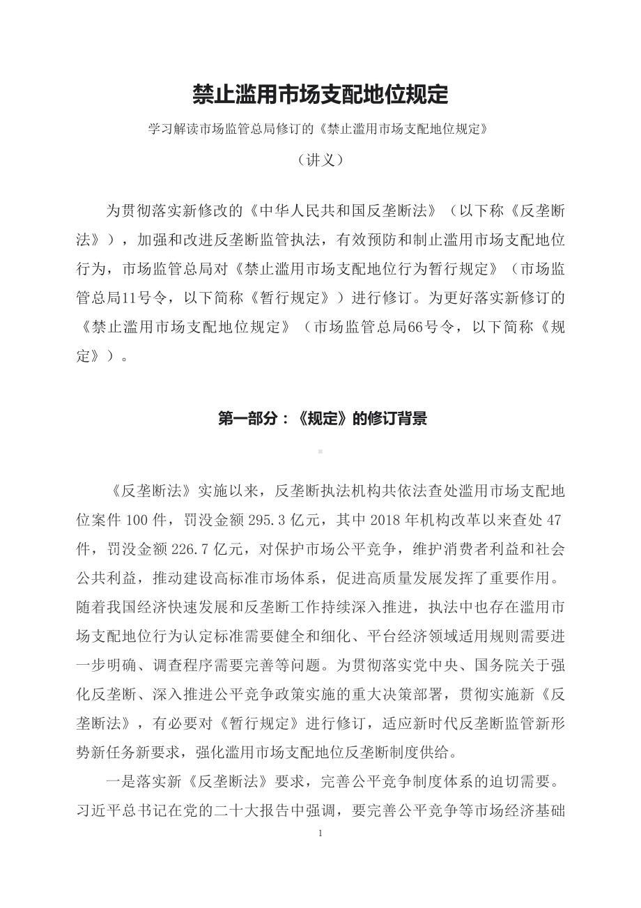 学习解读2023年禁止滥用市场支配地位规定（（含内容）讲义）.docx_第1页