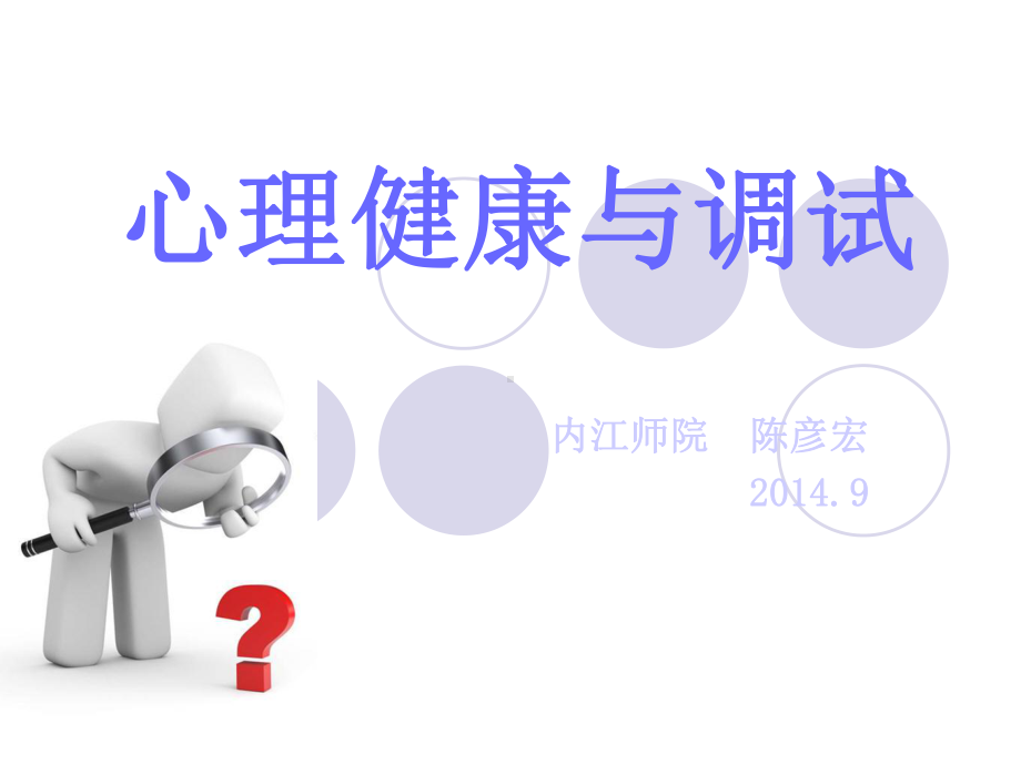 心理健康与调试2.ppt_第1页