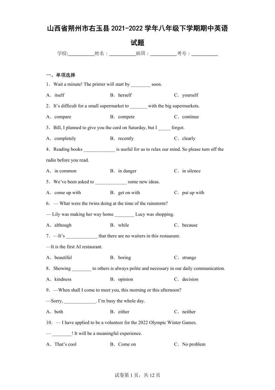 山西省朔州市右玉县2021-2022学年八年级下学期期中英语试题.docx_第1页