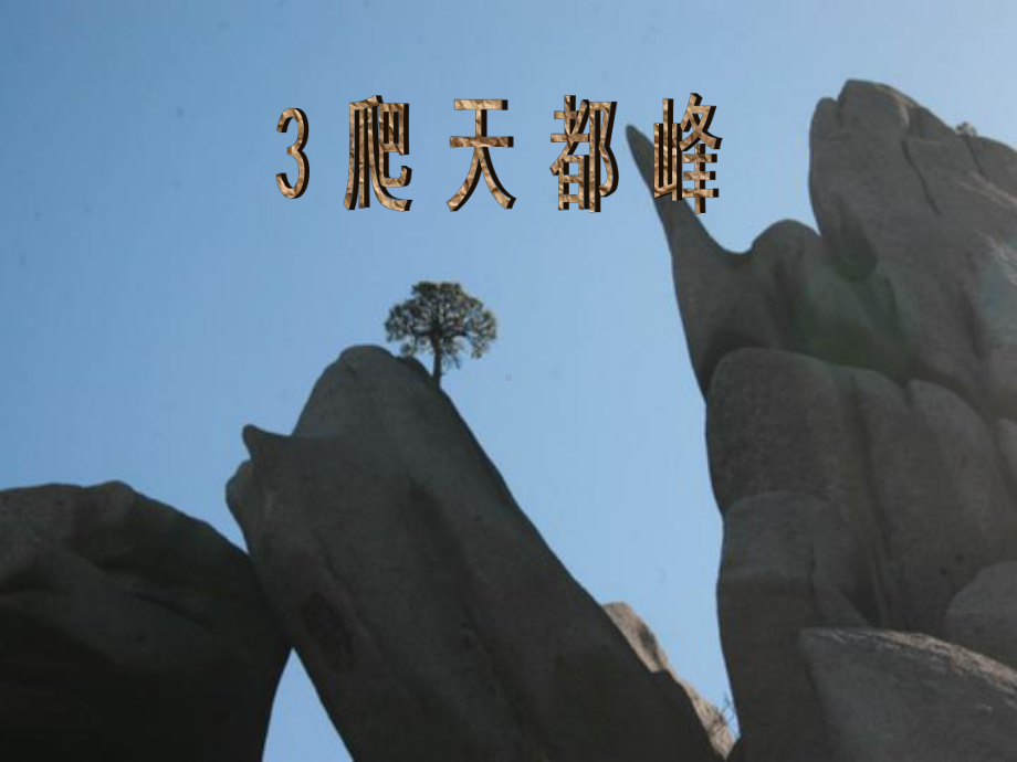 《爬天都峰》课件（24页）.ppt_第1页